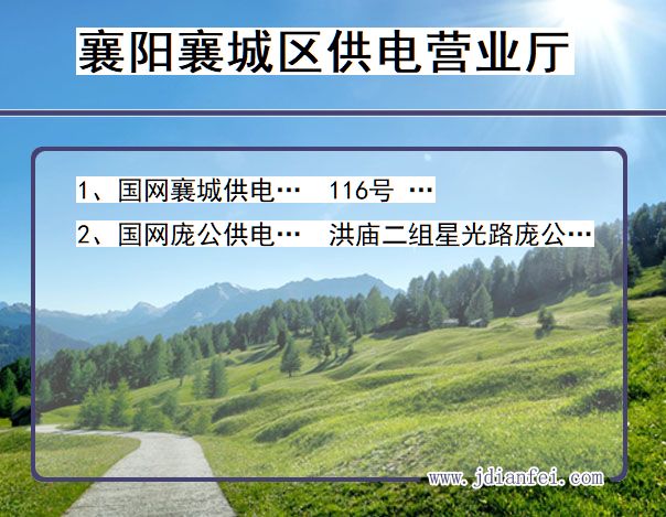 湖北省襄阳市襄城区供电营业厅