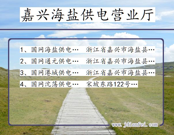 嘉兴海盐供电公司营业厅 浙江嘉兴海盐供电营业厅