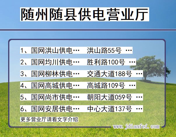 湖北省随州市随县供电营业厅