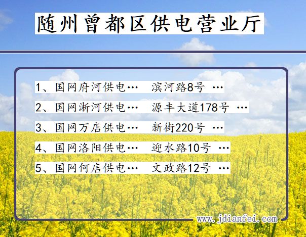 随州市曾都区供电公司营业厅 湖北省随州市曾都区供电营业厅