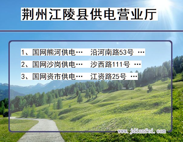 荆州市江陵县供电公司营业厅 湖北省荆州市江陵县供电营业厅