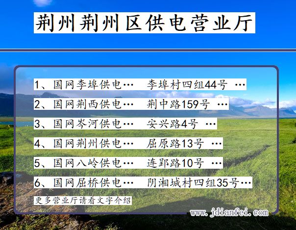 湖北省荆州市荆州区供电营业厅