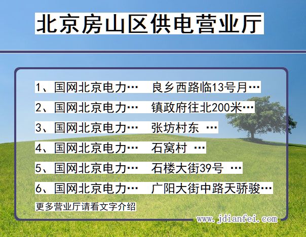 北京市北京市房山区供电营业厅