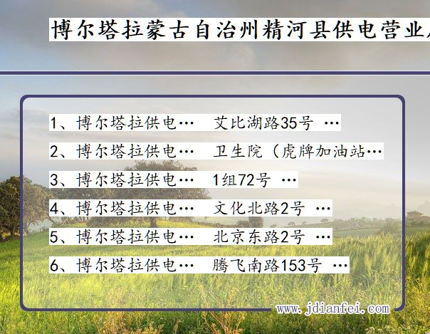 新疆维吾尔自治区博尔塔拉蒙古自治州精河县供电营业厅