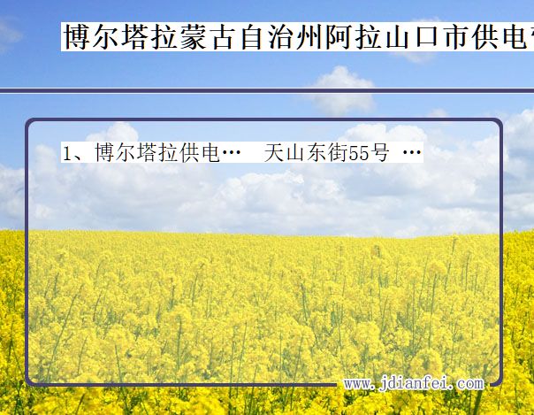 博尔塔拉蒙古自治州阿拉山口市供电公司营业厅 新疆维吾尔自治区博尔塔拉蒙古自治州阿拉山口市供电营业厅