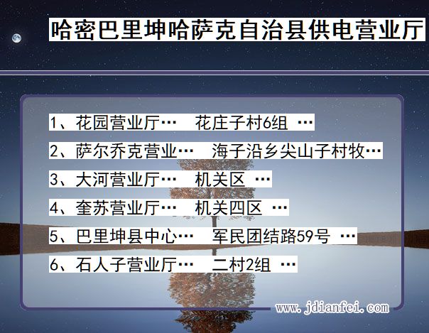 哈密市巴里坤哈萨克自治县供电公司营业厅 新疆维吾尔自治区哈密市巴里坤哈萨克自治县供电营业厅
