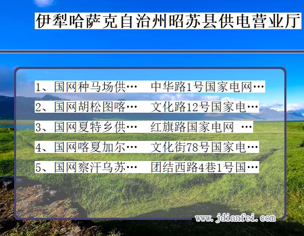 新疆维吾尔自治区伊犁哈萨克自治州昭苏县供电营业厅