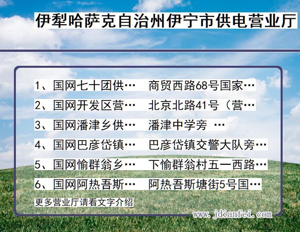 伊犁哈萨克自治州伊宁市供电公司营业厅 新疆维吾尔自治区伊犁哈萨克自治州伊宁市供电营业厅