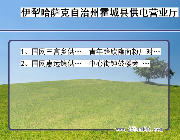 伊犁哈萨克自治州霍城县供电公司营业厅 新疆维吾尔自治区伊犁哈萨克自治州霍城县供电营业厅