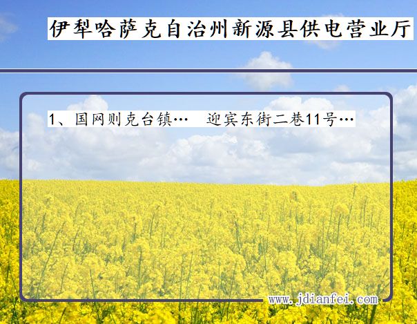伊犁哈萨克自治州新源县供电公司营业厅 新疆维吾尔自治区伊犁哈萨克自治州新源县供电营业厅