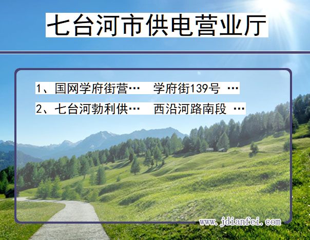 黑龙江省七台河市供电营业厅