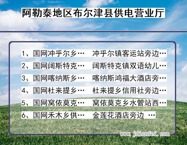 新疆维吾尔自治区阿勒泰地区布尔津县供电营业厅