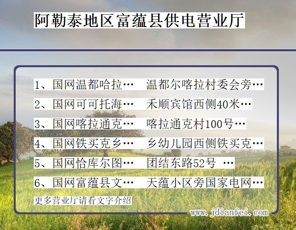 富蕴电力公司电话_阿勒泰地区富蕴供电公司营业厅_新疆维吾尔自治区富蕴供电局地址