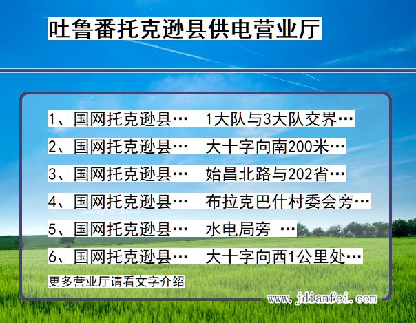 新疆维吾尔自治区吐鲁番市托克逊县供电营业厅