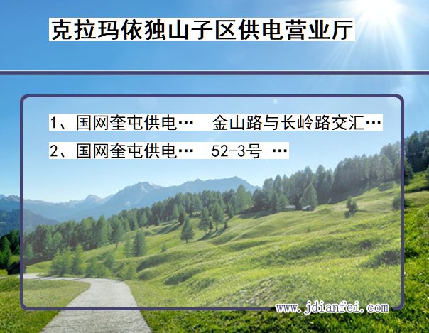 新疆维吾尔自治区克拉玛依市独山子区供电营业厅