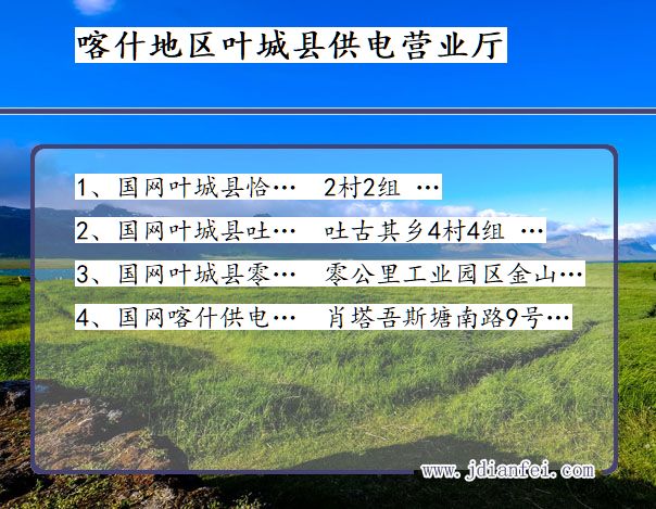 新疆维吾尔自治区喀什地区叶城县供电营业厅