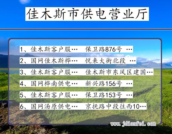 佳木斯市供电公司营业厅 黑龙江省佳木斯市供电营业厅