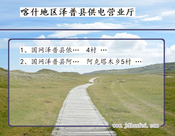 喀什地区泽普县供电公司营业厅 新疆维吾尔自治区喀什地区泽普县供电营业厅