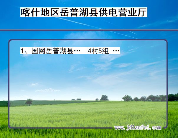 喀什地区岳普湖县供电公司营业厅 新疆维吾尔自治区喀什地区岳普湖县供电营业厅