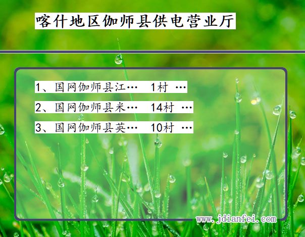 新疆维吾尔自治区喀什地区伽师县供电营业厅