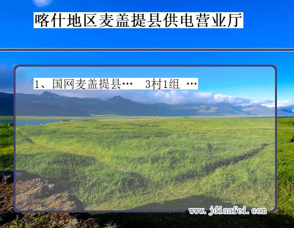 喀什地区麦盖提县供电公司营业厅 新疆维吾尔自治区喀什地区麦盖提县供电营业厅