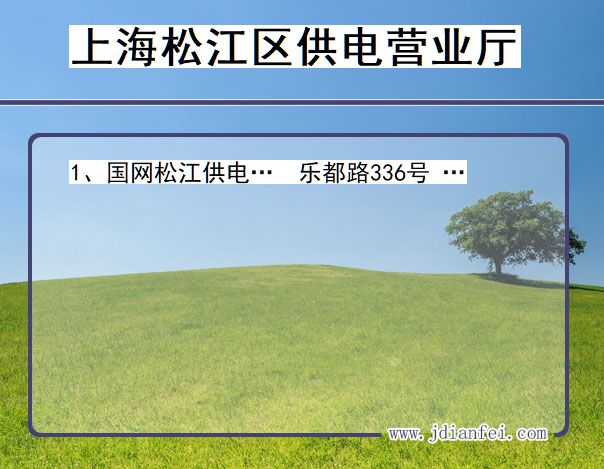 上海市上海市松江区供电营业厅