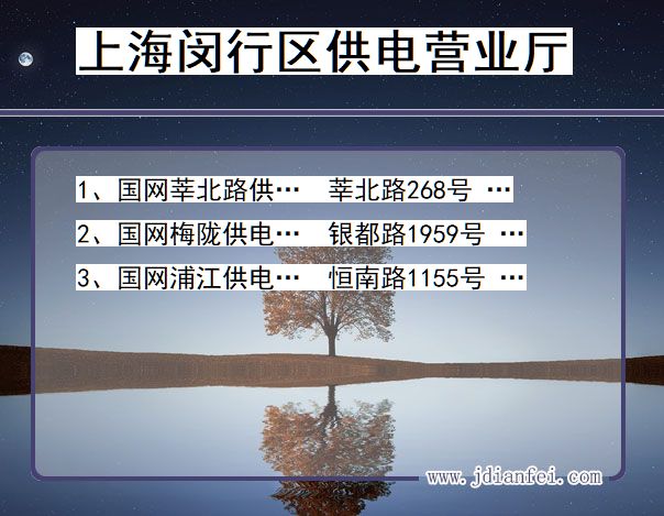 上海市闵行区供电公司营业厅 上海市上海市闵行区供电营业厅