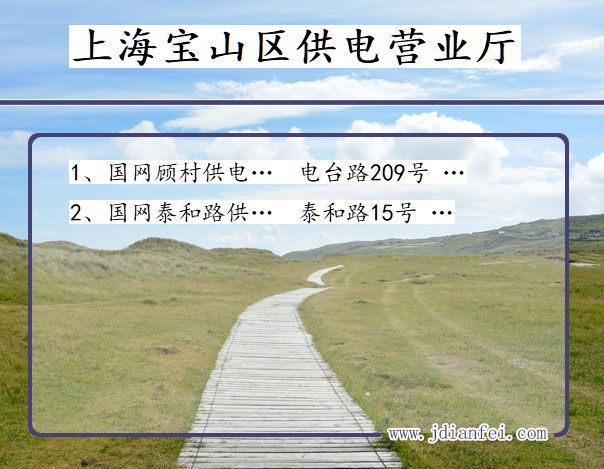 上海市上海市宝山区供电营业厅