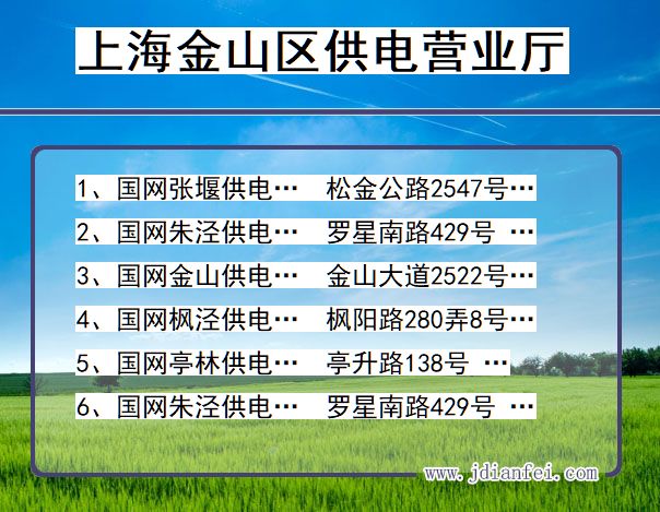 上海市上海市金山区供电营业厅