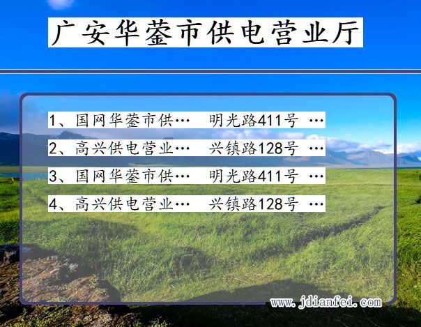 广安市华蓥市供电公司营业厅 四川省广安市华蓥市供电营业厅