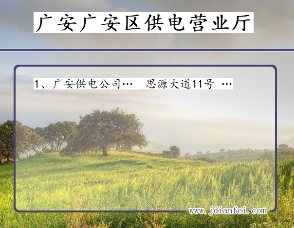 四川省广安市广安区供电营业厅