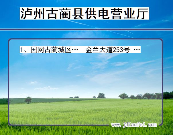 四川省泸州市古蔺县供电营业厅