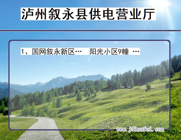 四川省泸州市叙永县供电营业厅