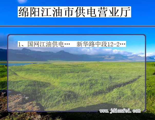 四川省绵阳市江油市供电营业厅