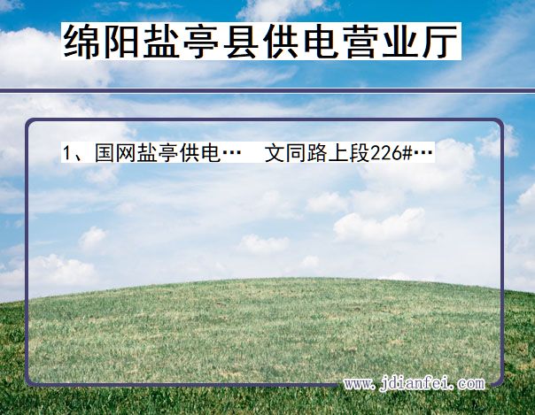 绵阳市盐亭县供电公司营业厅 四川省绵阳市盐亭县供电营业厅