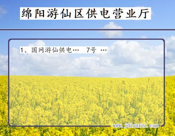 四川省绵阳市游仙区供电营业厅