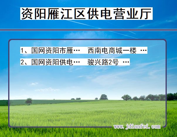 资阳市雁江区供电公司营业厅 四川省资阳市雁江区供电营业厅