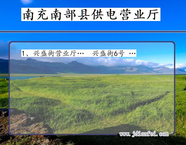 四川省南充市南部县供电营业厅