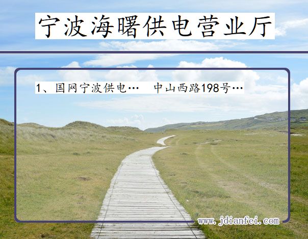 浙江宁波海曙供电营业厅