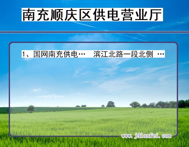 四川省南充市顺庆区供电营业厅