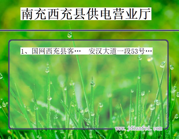 南充市西充县供电公司营业厅 四川省南充市西充县供电营业厅