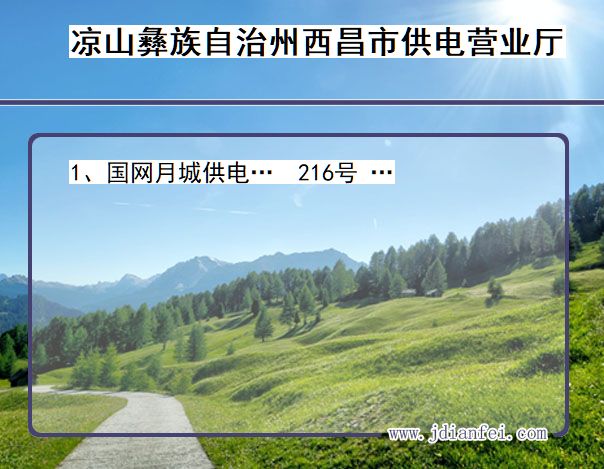 凉山彝族自治州西昌市供电公司营业厅 四川省凉山彝族自治州西昌市供电营业厅