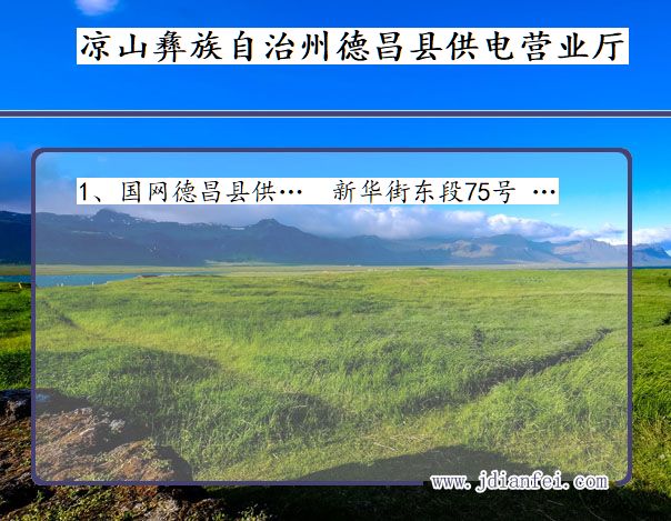 凉山彝族自治州德昌县供电公司营业厅 四川省凉山彝族自治州德昌县供电营业厅
