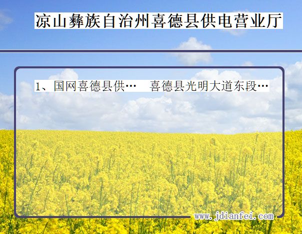 四川省凉山彝族自治州喜德县供电营业厅