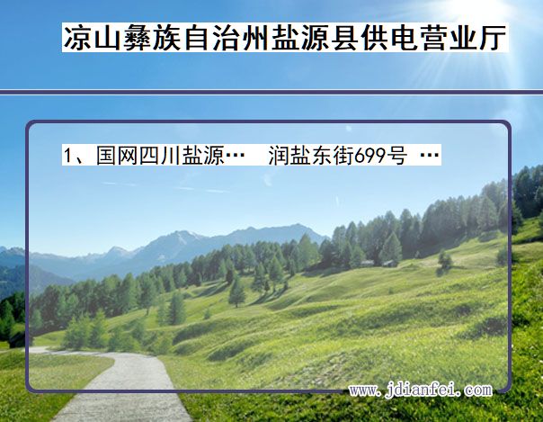 四川省凉山彝族自治州盐源县供电营业厅