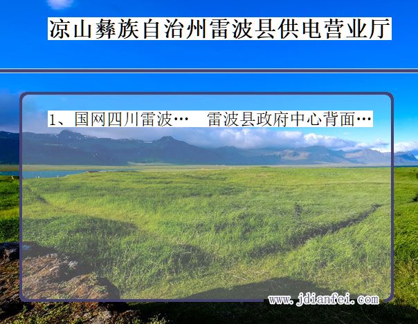 凉山彝族自治州雷波县供电公司营业厅 四川省凉山彝族自治州雷波县供电营业厅