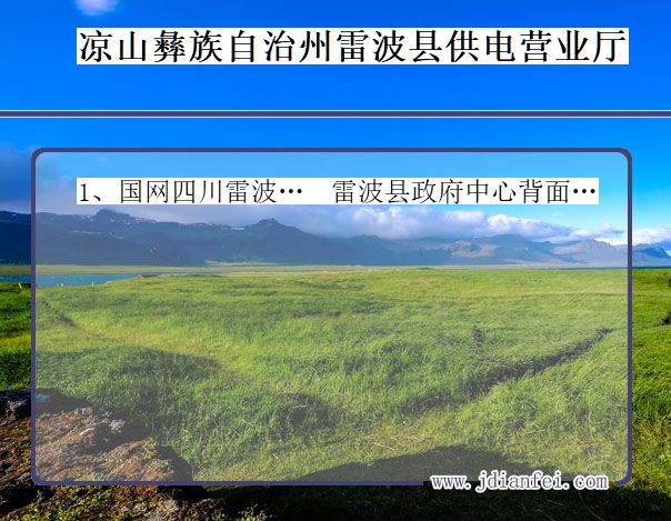 四川省凉山彝族自治州雷波县供电营业厅
