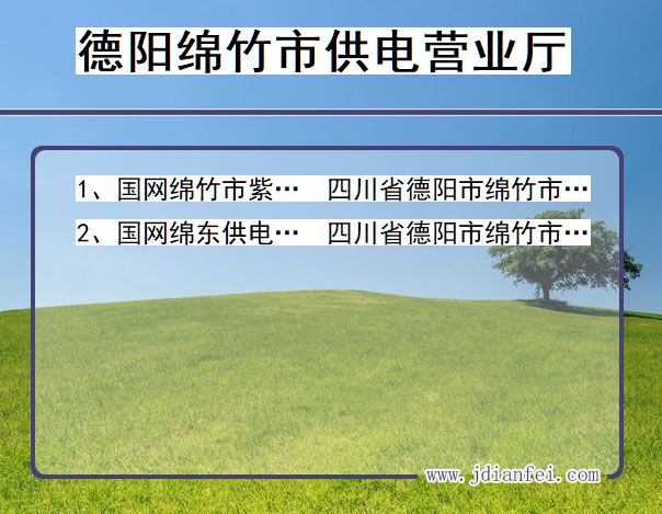 德阳市绵竹市供电公司营业厅 四川省德阳市绵竹市供电营业厅