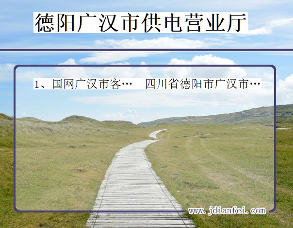 德阳市广汉市供电公司营业厅 四川省德阳市广汉市供电营业厅