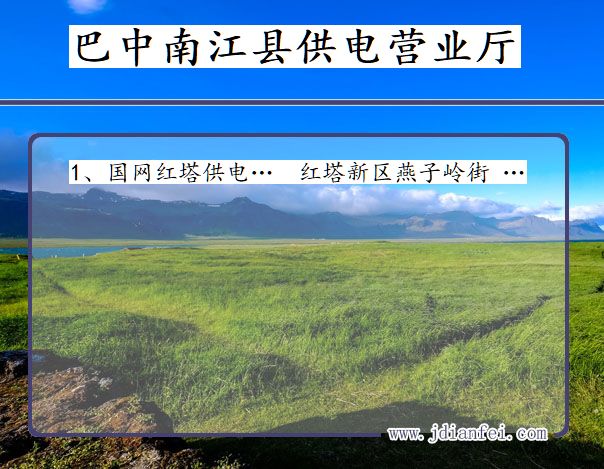 四川省巴中市南江县供电营业厅